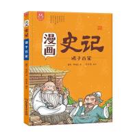 正版新书]洋洋兔童书·漫画史记·诸子百家洋洋兔9787568258180