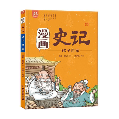 正版新书]洋洋兔童书·漫画史记·诸子百家洋洋兔9787568258180