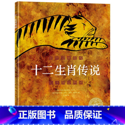 十二生肖传说 精装 [正版]十二生肖传说硬壳精装图画书海豚绘本花园中国传统故事适合3至8岁亲子阅读童书