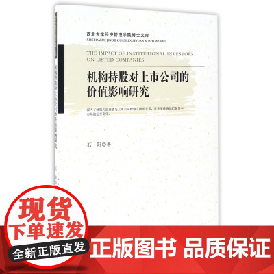 机构持股对上市公司的价值影响研究/西北大学经济管理学院博