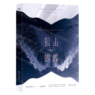 [N]狙击蝴蝶(完结篇)-9787549284474