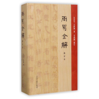音像周易全解(修订本)(精)金景芳//吕绍纲