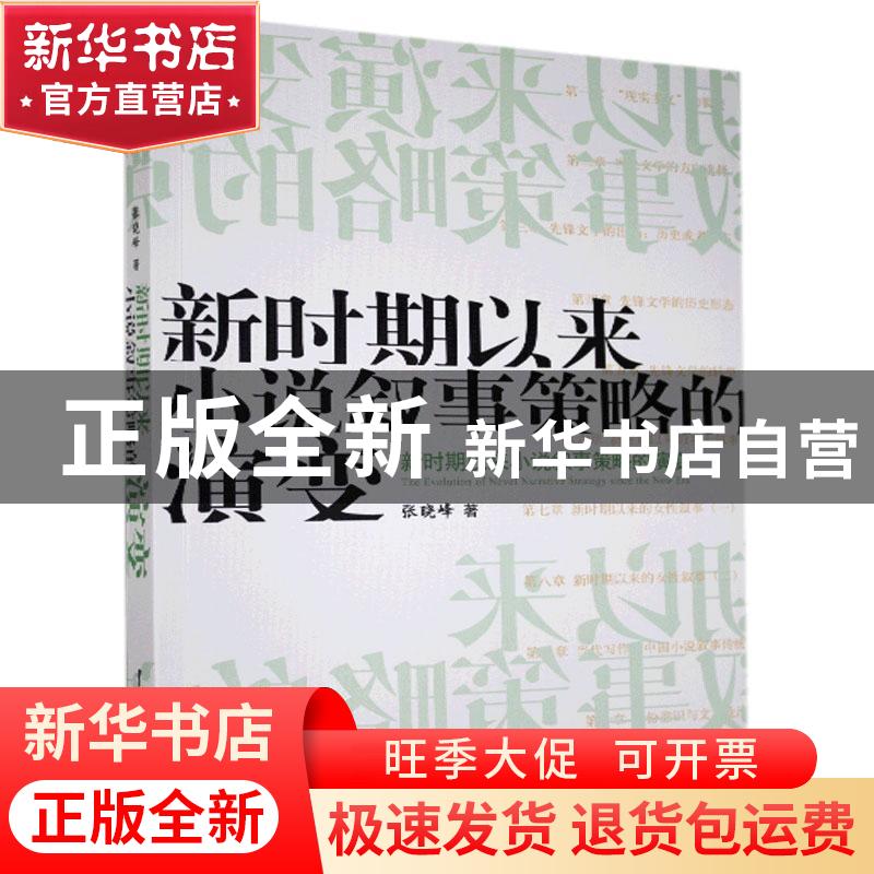 正版 新时期以来小说叙事策略的演变 张晓峰 中国戏剧出版社 9787