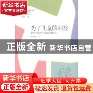 正版 为了儿童的利益:美英学前教育政策比较研究 周小虎著 山东教