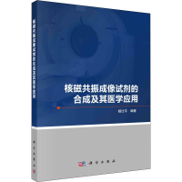 [M]核磁共振成像试剂的合成及其医学应用-9787030712257