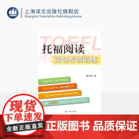 托福阅读词句专项训练 还原2021—2023年考题 954道词汇题 240道句子简化题 提炼5000个高频单词(不含高考
