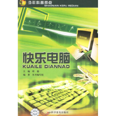正版新书]快乐电脑——少年科普热点明德9787110064641