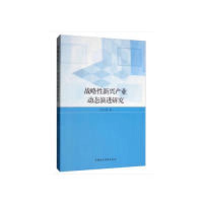 正版新书]战略性新兴产业动态演进研究何文韬9787520342421