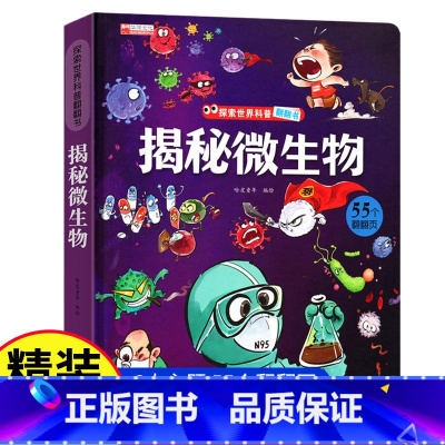 揭秘微生物 [正版]探秘海洋立体书儿童3d立体书海底世界ar书动物世界百科全书揭秘系列儿童翻翻书幼儿科普书籍大全3-6-