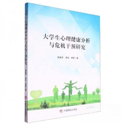 正版新书]大学生心理健康分析与危机干预研究作者:陈南苏;李杰