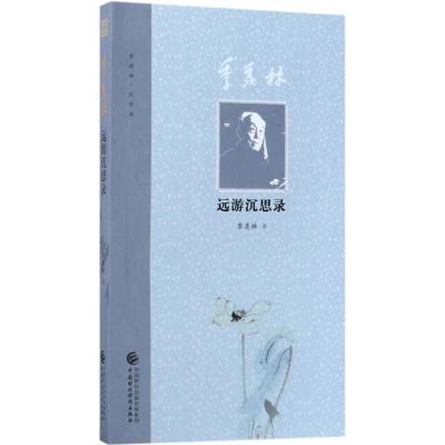 正版新书]季羡林远游沉思录季羡林9787509577936