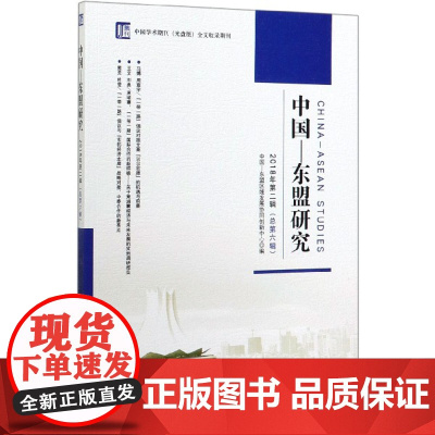 中国-东盟研究(2018年第2辑总第6辑)