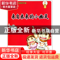 正版 来自未来的小幽灵/小超人弟弟弟 杨鹏 大连 9787550500648
