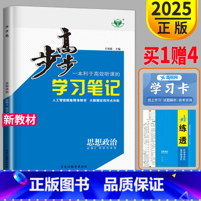 思想政治 浙江省 [正版]2025版金榜苑步步高学习笔记高中思想政治必修三浙江专版高一必修3同步课时作业练习册辅导书单元