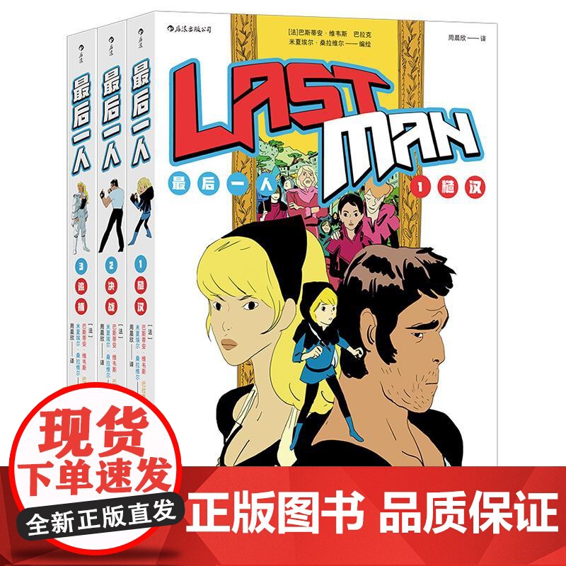 最后一人1-3 法巴斯蒂安维韦斯、巴拉克、米夏埃尔桑拉维尔编绘周晨欣译四川美术出版社
