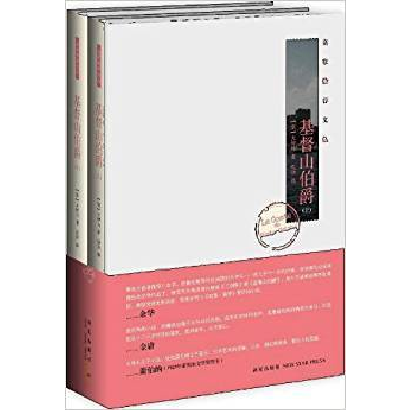 正版新书]基督山伯爵-(上下册)大仲马 汪洋9787513310840