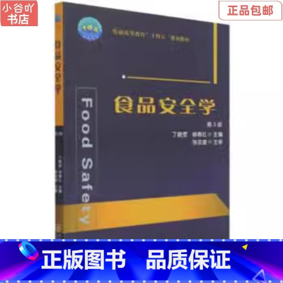[正版]二手食品安全学 第3版 丁晓雯 中国农业出版社