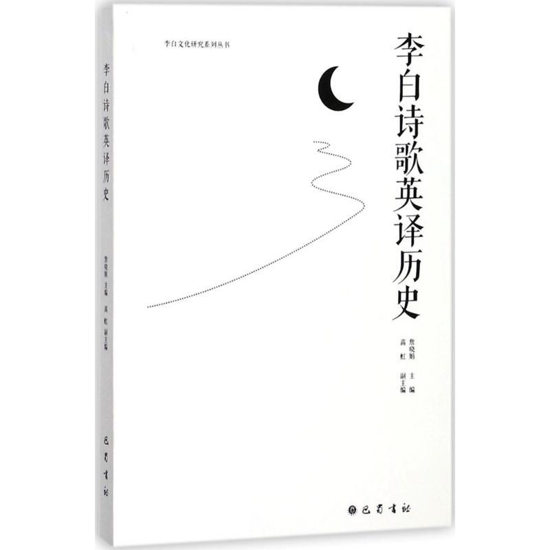 正版新书]李白诗歌英译历史詹晓娟9787553107806