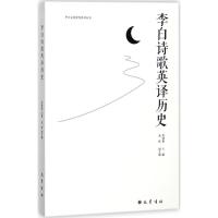 正版新书]李白诗歌英译历史詹晓娟9787553107806