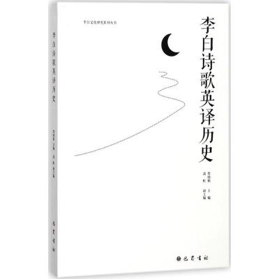 正版新书]李白诗歌英译历史詹晓娟9787553107806