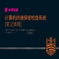 中孚 计算机终端保密检查系统(笔记本版)V1.0[管理平台]支持国产化 windows系统 计价单位:套
