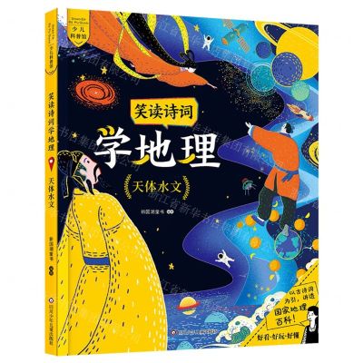 [N]笑读诗词学地理(天体水文)-9787572802751