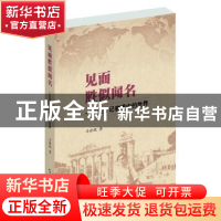 正版 见面胜似闻名:一位驻外记者眼中的世界 马世琨著 五洲传播出