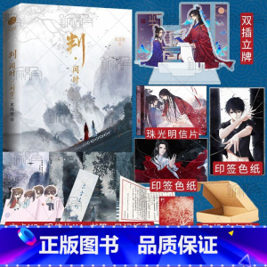 [正版]双插立牌+印签色纸印签版 判官 木苏里著 晋江文学城作家 新增番外《钱塘旧事》青春文学小说书籍 某某 一级