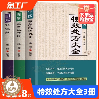 [醉染正版]正版中医特效处方大全书 李淳著 图解药性赋 医学三字经名老中医临证本草处方集锦老偏方书 常见秘方中草药材抓配