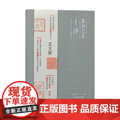 篆刻艺术十讲 王义骅 著 篆刻