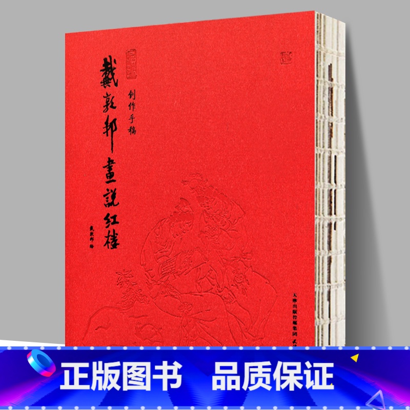 创作手稿 [正版]赠红楼梦大观园桌垫戴敦邦画说红楼梦珍藏画集+创作手稿 国画大师戴敦邦编绘摩点耕林文化同款红楼梦画册画集