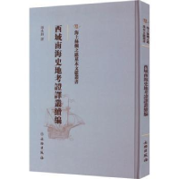 音像西域南海史地考译丛续编冯承钧译