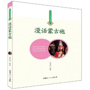 正版新书]漫话蒙古袍田宏利9787204152285