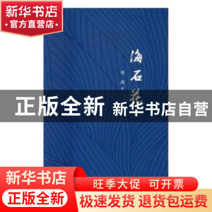 正版 海石花 刘剑著 作家出版社 9787506391603 书籍