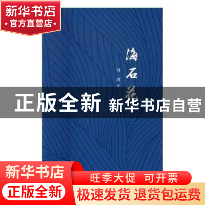 正版 海石花 刘剑著 作家出版社 9787506391603 书籍