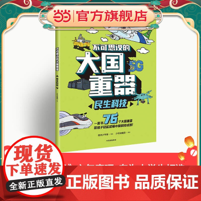 正版童书 不可思议的大国重器:民生科技