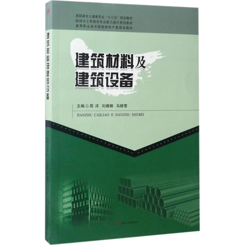 建筑材料及建筑设备