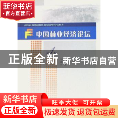 正版 中国林业经济论坛:第1辑 刘俊昌 中国林业出版社 9787503848
