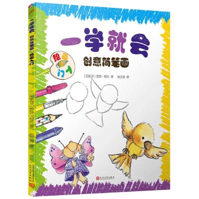 [N]一学就会创意简笔画(绘画入门)-9787020168125