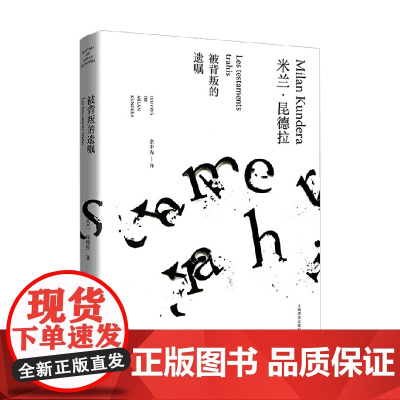被背叛的遗嘱 米兰 昆德拉作品全新系列 2023年新定价 米兰·昆德拉 著 小说