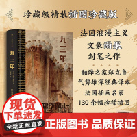 书赠藏书票]后浪正版 九三年(插图珍藏版)法国浪漫主义文豪雨果封笔之作 民主战争法国大革命 世界经典名著
