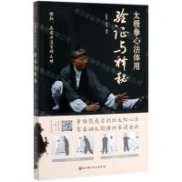 [N]太极拳心法体用(验证与释秘)-9787571405748