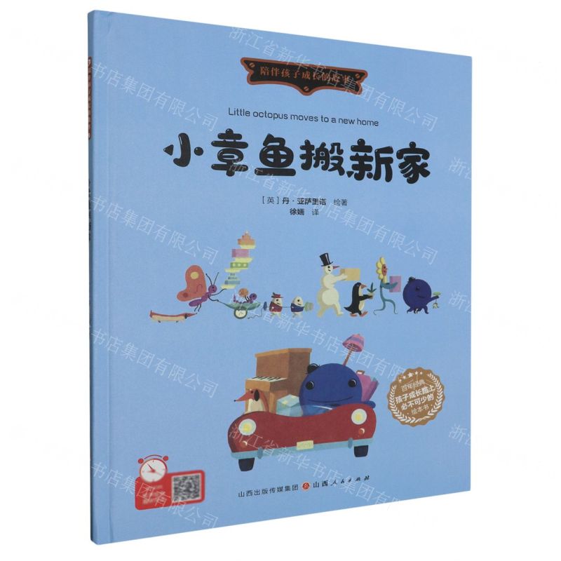 [N]小章鱼搬新家(精)/陪伴孩子成长的故事-9787203127307