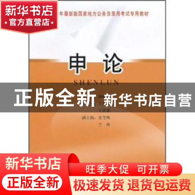 正版 申论 王红霞,丁洪荣主编 中国社会科学出版社 9787500491