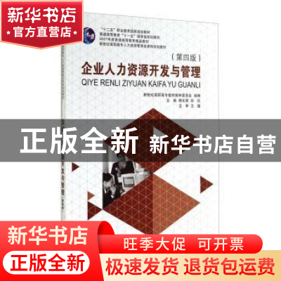 正版 企业人力资源开发与管理 杨东辉,孙欣主编 大连理工大学出