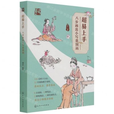 [N]超易上手(八步画出小写意国画)-9787122396877