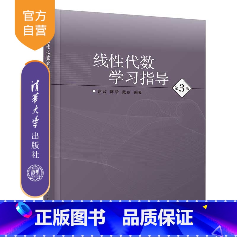 [正版]新书 线性代数学习指导(第3版) 谢政、陈挚、戴丽 清华大学出版社 线性代数-高等学校-教学参考资料