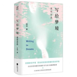 [N]写给梦境(庞培诗选)(精)-9787559445414