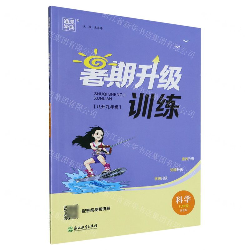 [N]科学(8年级浙教版8升9年级)/暑期升级训练-9787572233425