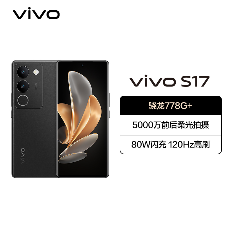 vivo S17 12GB+256GB 玄黑 5G全网通新品手机骁龙778G+强劲芯5000万前后柔光80W闪充 智能手机